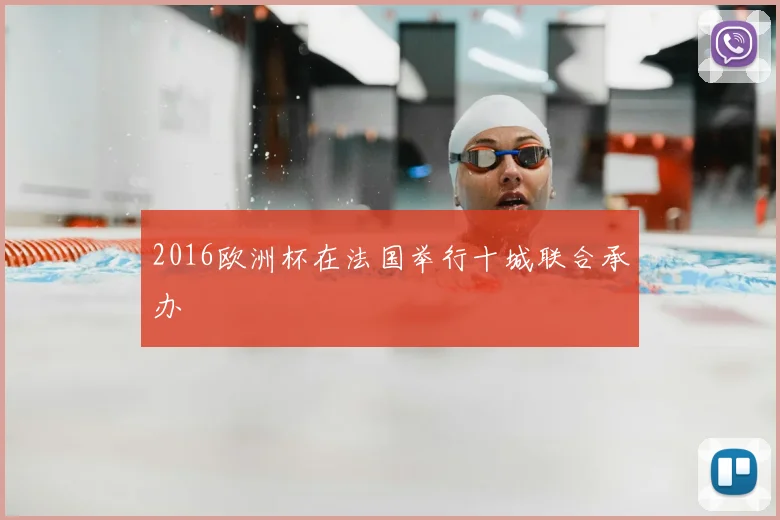 2016欧洲杯在法国举行十城联合承办