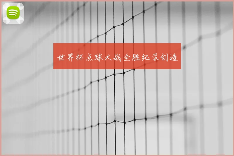 世界杯点球大战全胜纪录创造