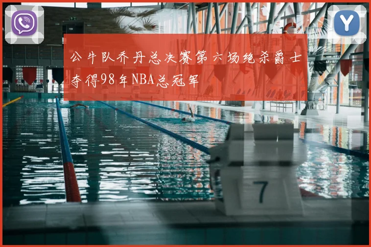 公牛队乔丹总决赛第六场绝杀爵士夺得98年NBA总冠军
