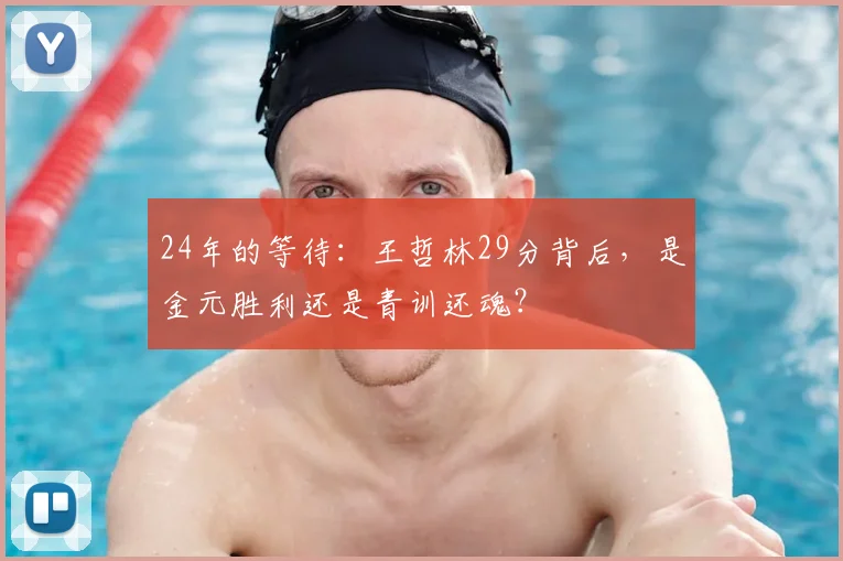 24年的等待:王哲林29分背后,是金元胜利还是青训还魂?