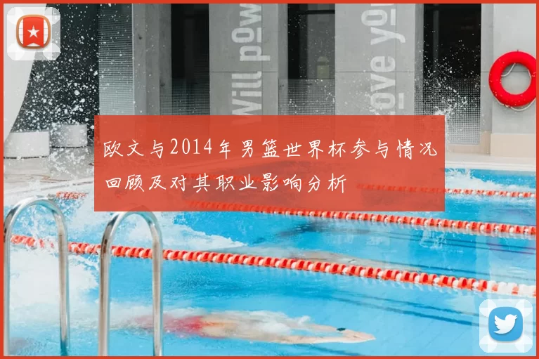 欧文与2014年男篮世界杯参与情况回顾及对其职业影响分析