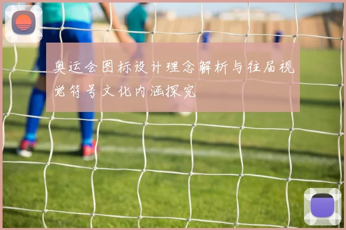 奥运会图标设计理念解析与往届视觉符号文化内涵探究