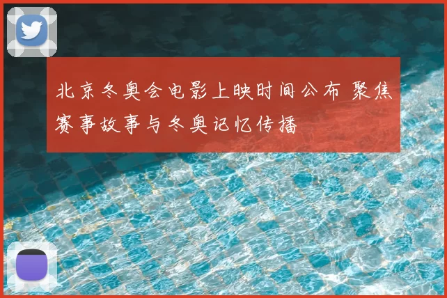 北京冬奥会电影上映时间公布 聚焦赛事故事与冬奥记忆传播