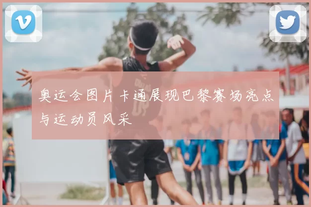 奥运会图片卡通展现巴黎赛场亮点与运动员风采