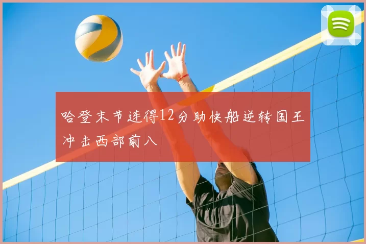 哈登末节连得12分助快船逆转国王冲击西部前八