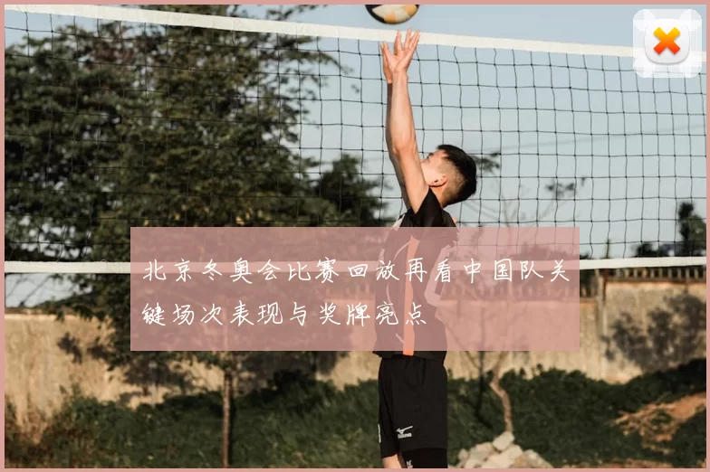 北京冬奥会比赛回放再看中国队关键场次表现与奖牌亮点