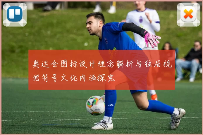 奥运会图标设计理念解析与往届视觉符号文化内涵探究