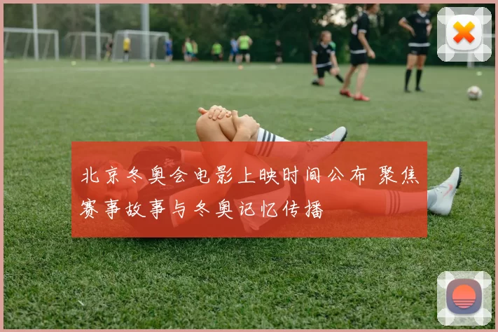 北京冬奥会电影上映时间公布 聚焦赛事故事与冬奥记忆传播