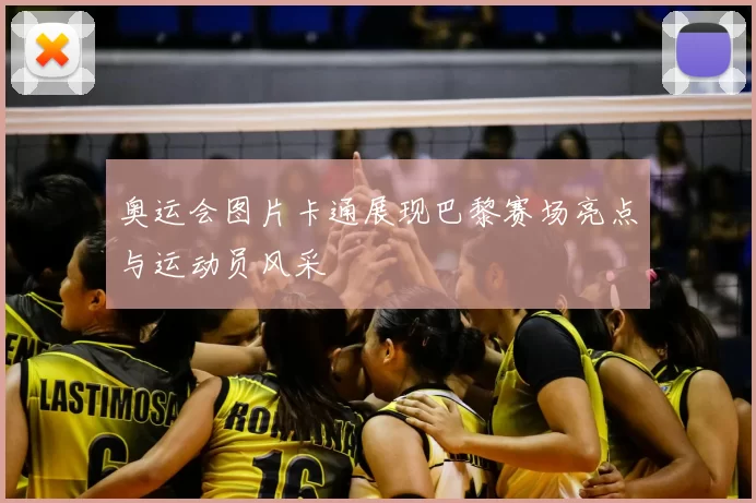 奥运会图片卡通展现巴黎赛场亮点与运动员风采