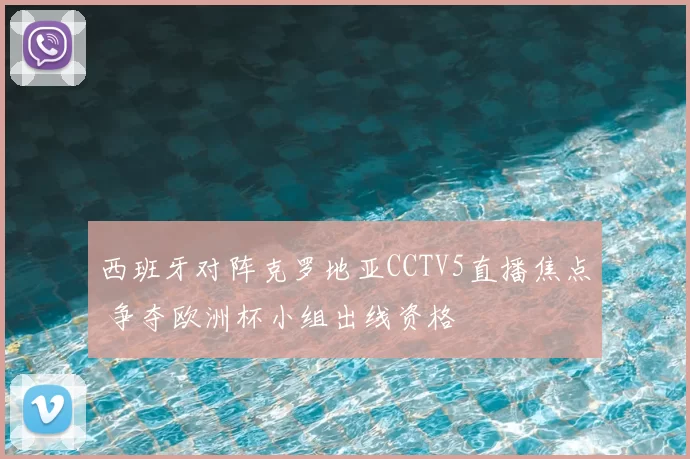 西班牙对阵克罗地亚CCTV5直播焦点 争夺欧洲杯小组出线资格