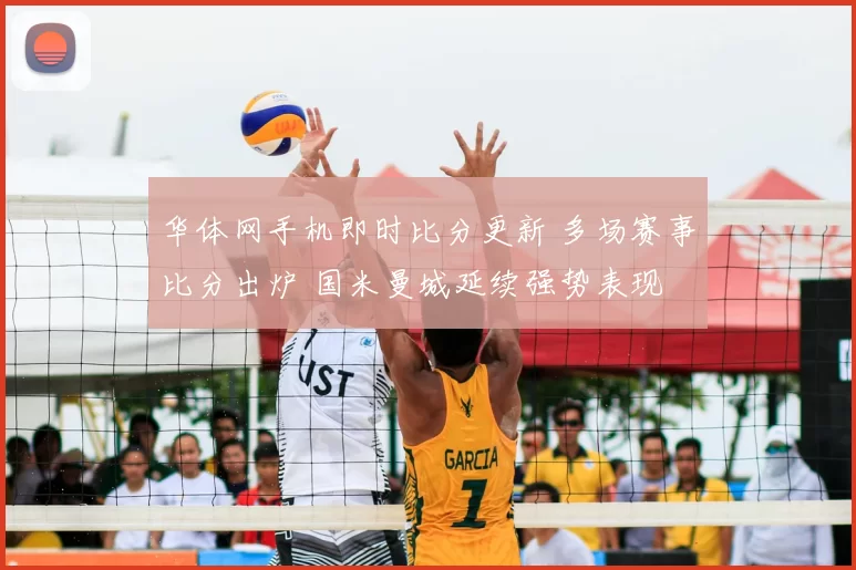 华体网手机即时比分更新 多场赛事比分出炉 国米曼城延续强势表现