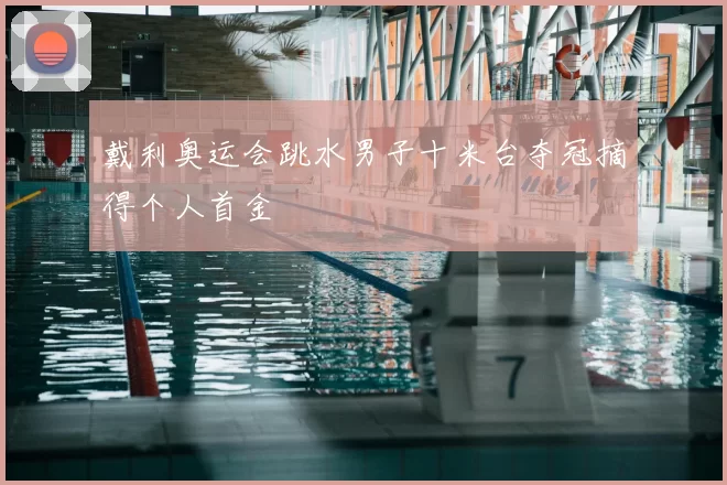 戴利奥运会跳水男子十米台夺冠摘得个人首金