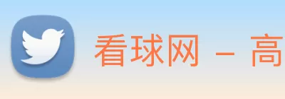 看球网 - 高清免费的NBA、英超、欧冠等热门赛事实时直播平台 logo